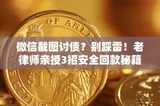 济南微信截图讨债？别踩雷！老律师亲授3招安全回款秘籍